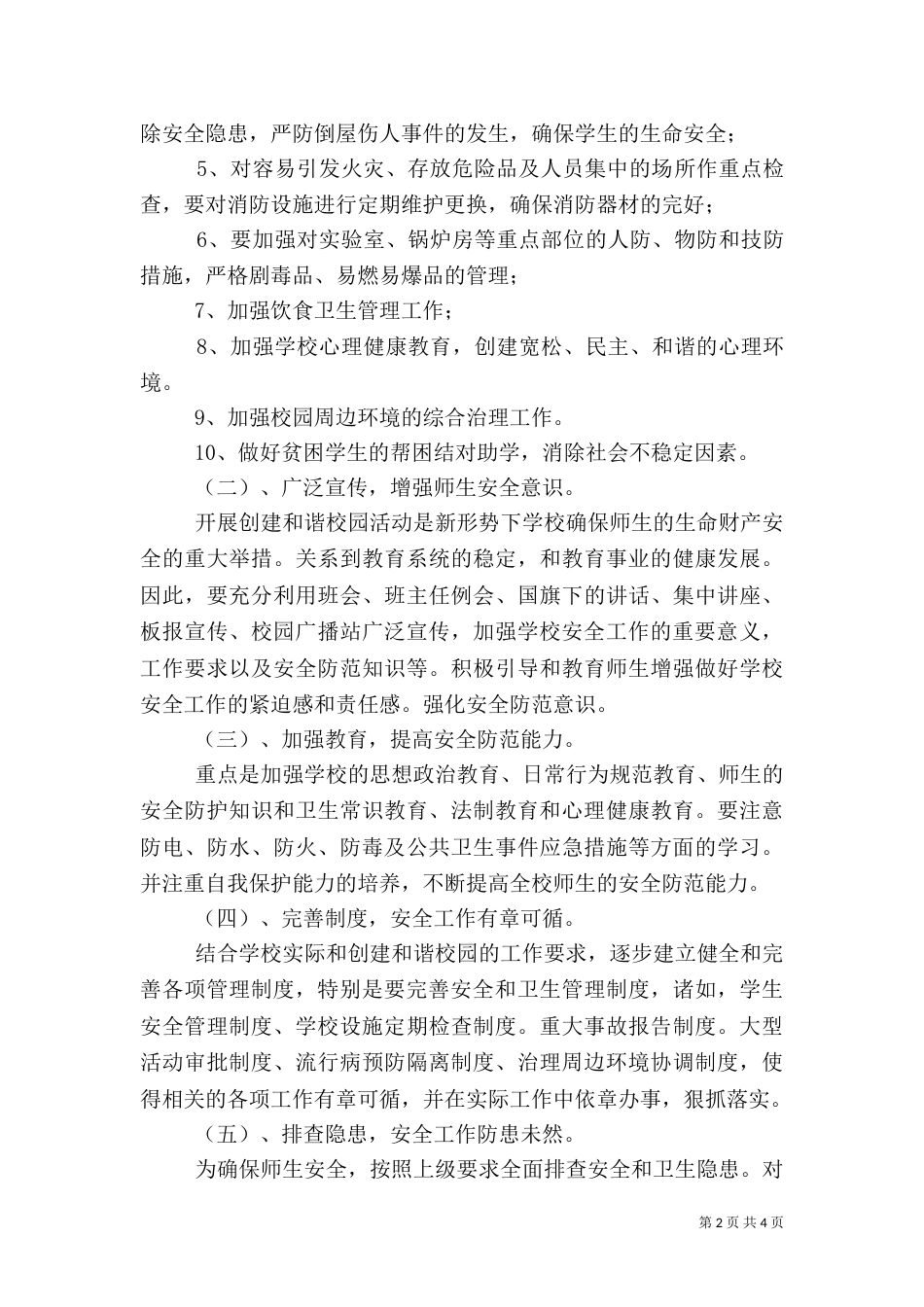 平安校园工作计划（三）_第2页