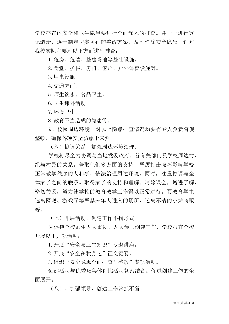平安校园工作计划（三）_第3页
