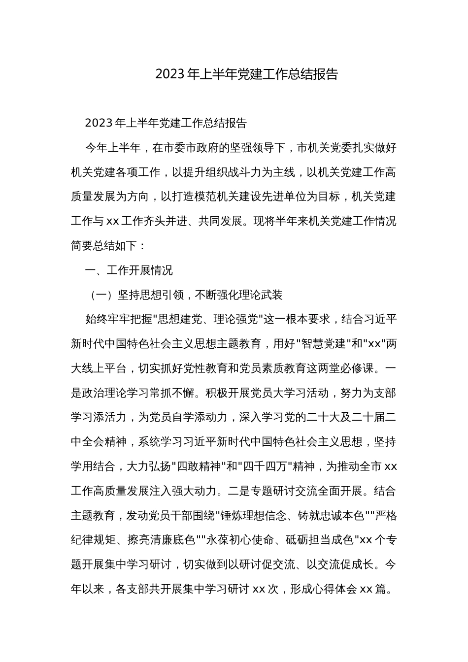 2023年上半年党建工作总结报告_第1页