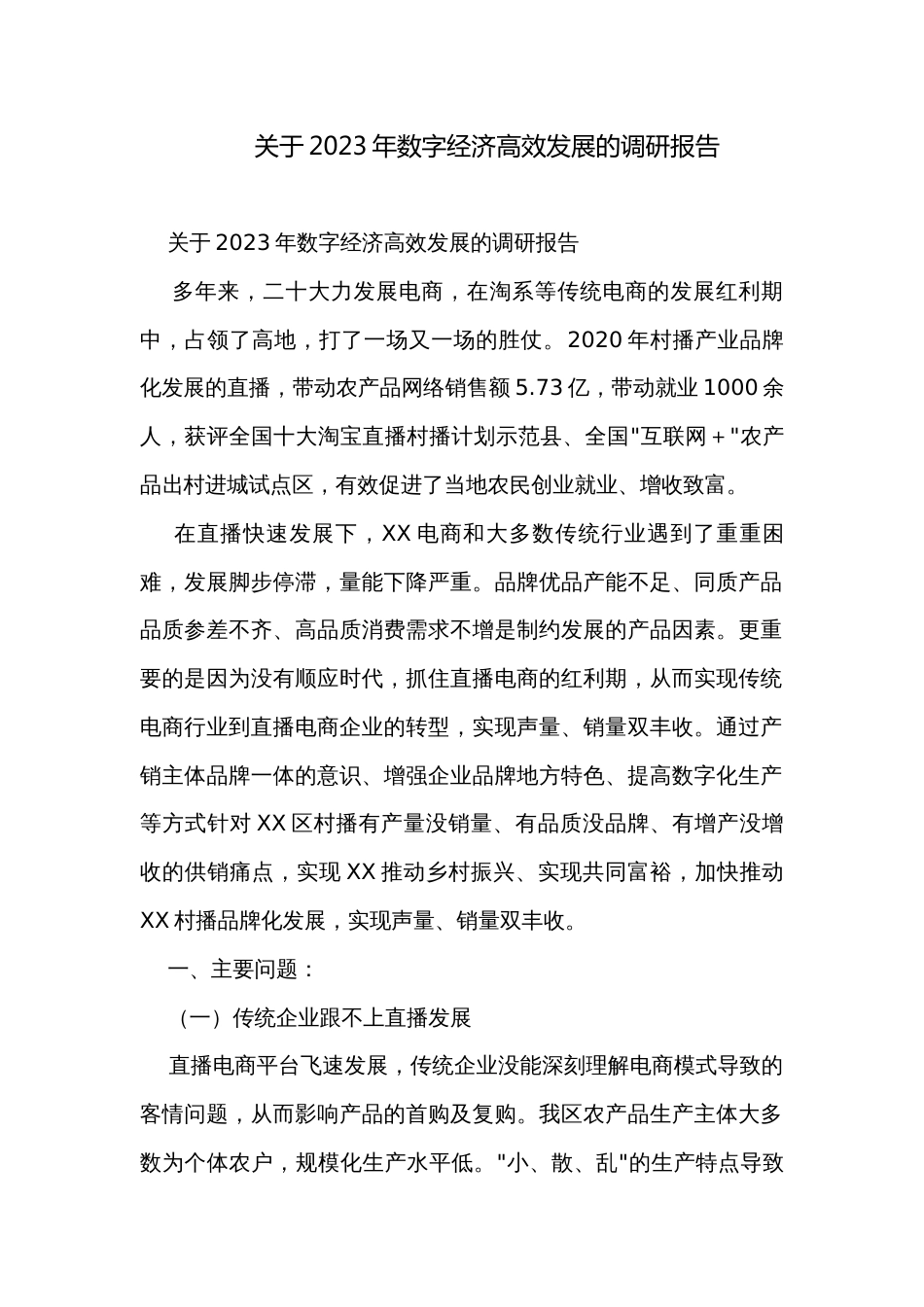 关于2023年数字经济高效发展的调研报告_第1页