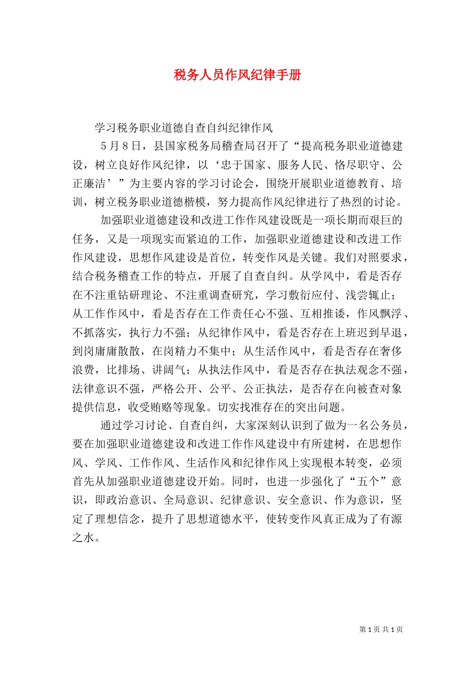 税务人员作风纪律手册_第1页