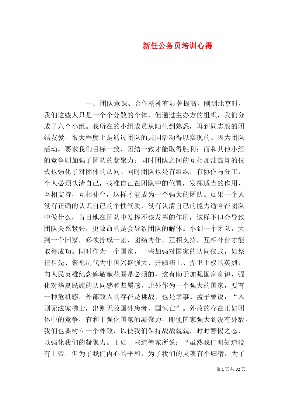 新任公务员培训心得_第1页