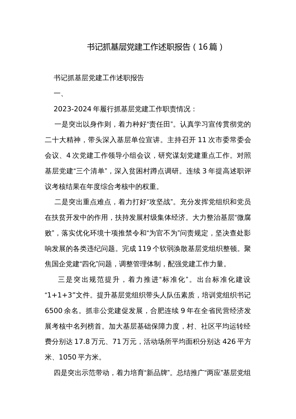 书记抓基层党建工作述职报告（16篇）_第1页