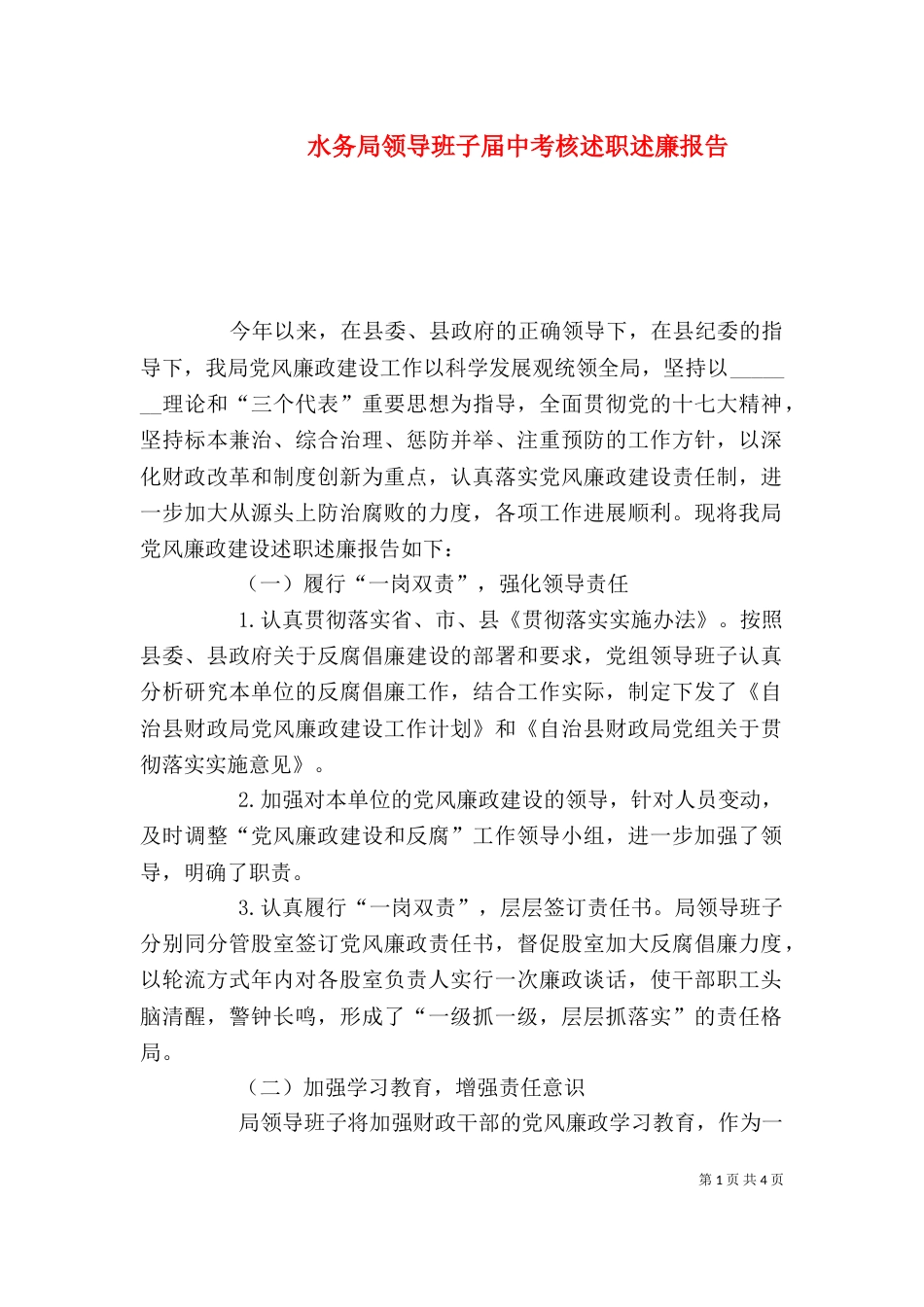 水务局领导班子届中考核述职述廉报告_第1页