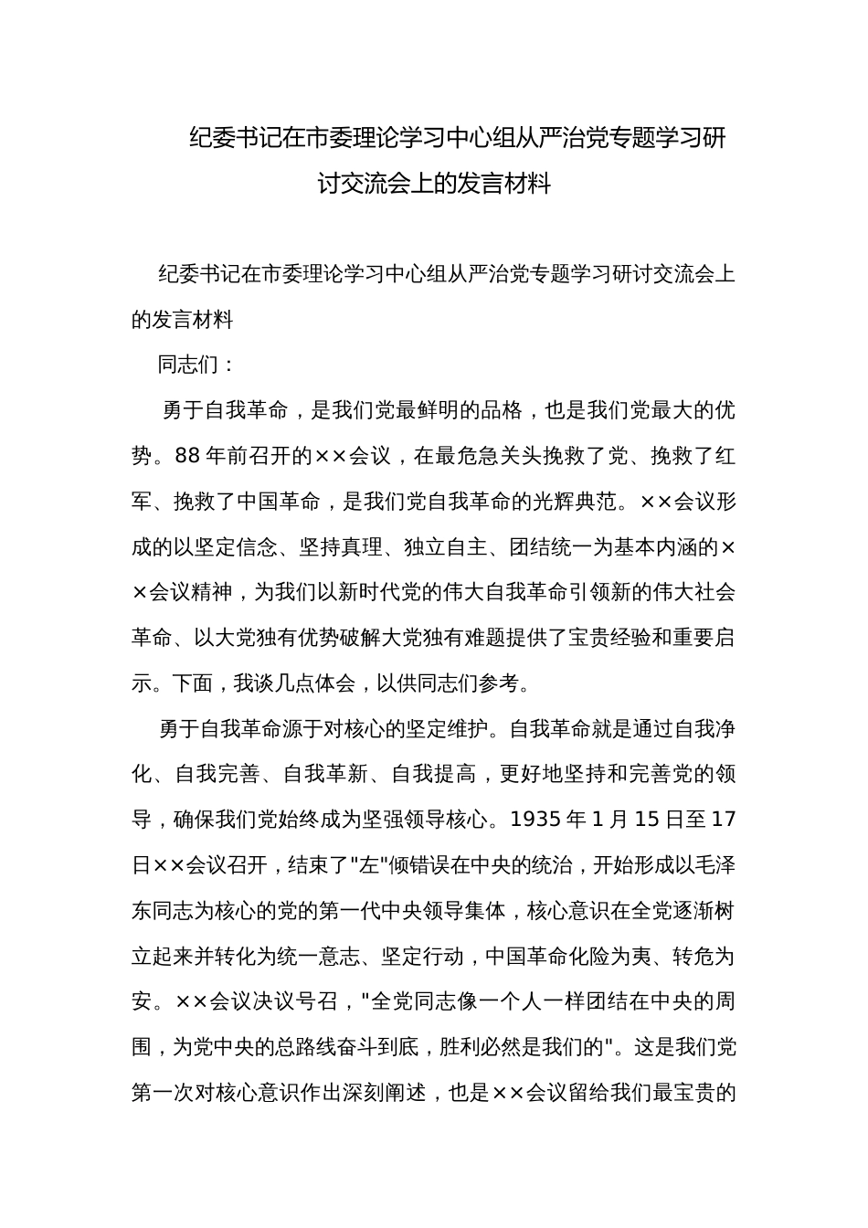 纪委书记在市委理论学习中心组从严治党专题学习研讨交流会上的发言材料_第1页