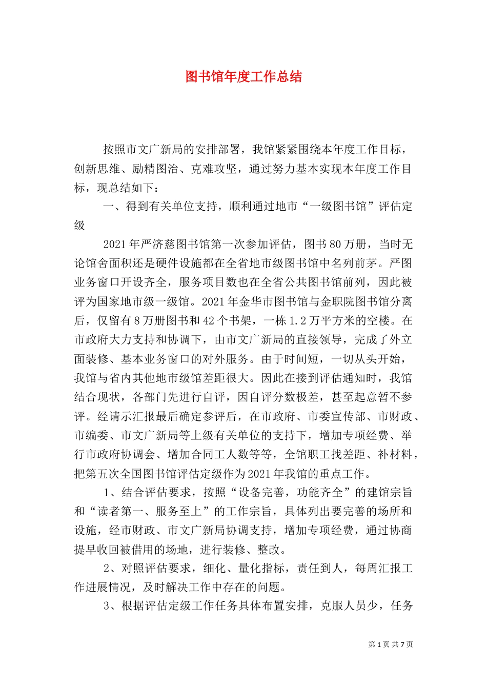 图书馆年度工作总结（一）_第1页