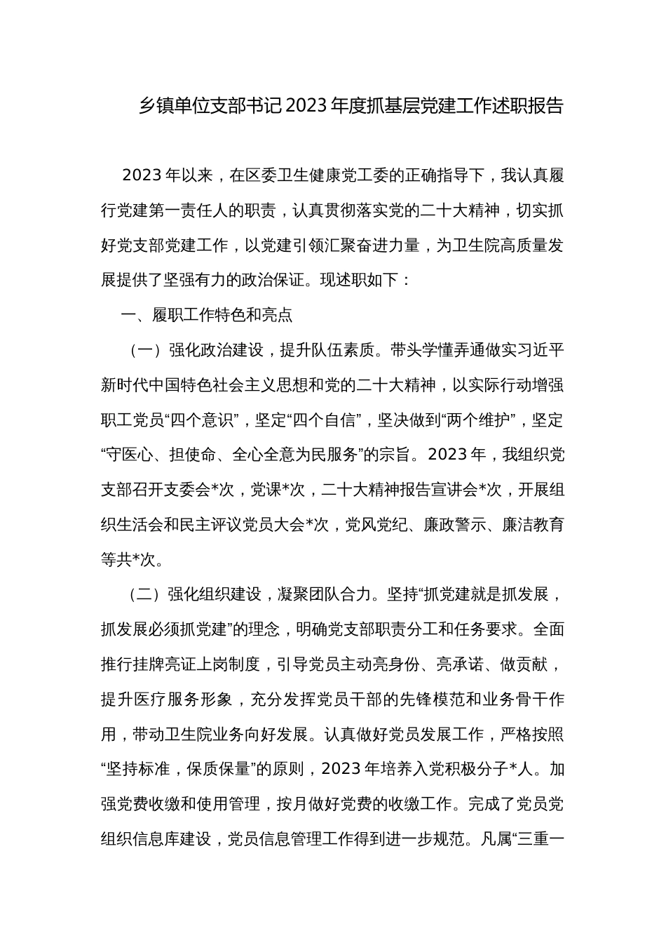 乡镇单位支部书记2023年度抓基层党建工作述职报告_第1页