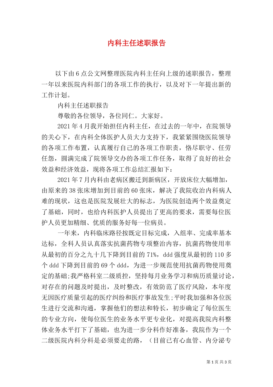 内科主任述职报告_第1页
