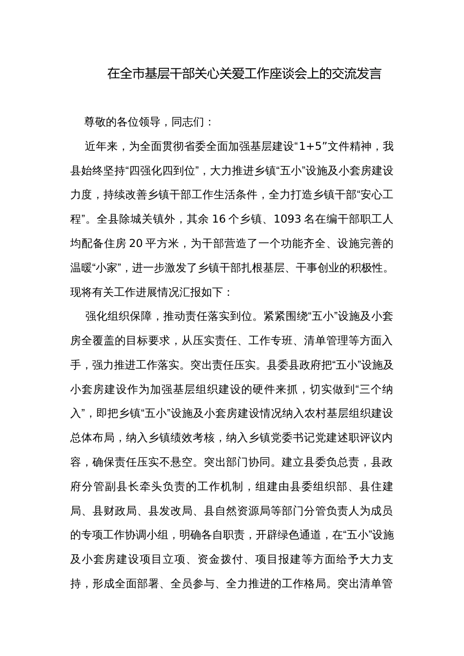 在全市基层干部关心关爱工作座谈会上的交流发言_第1页