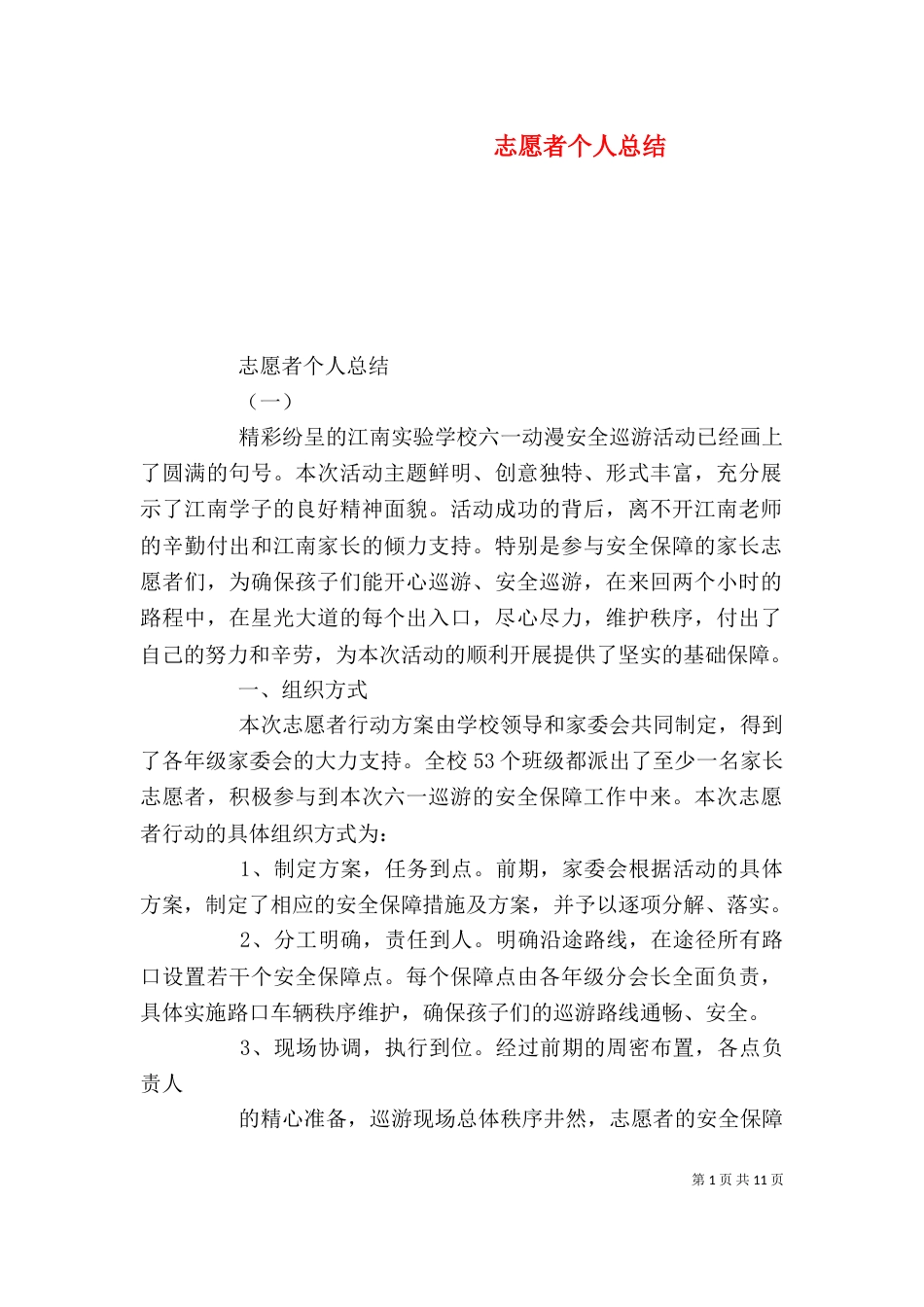 志愿者个人总结（二）4_第1页
