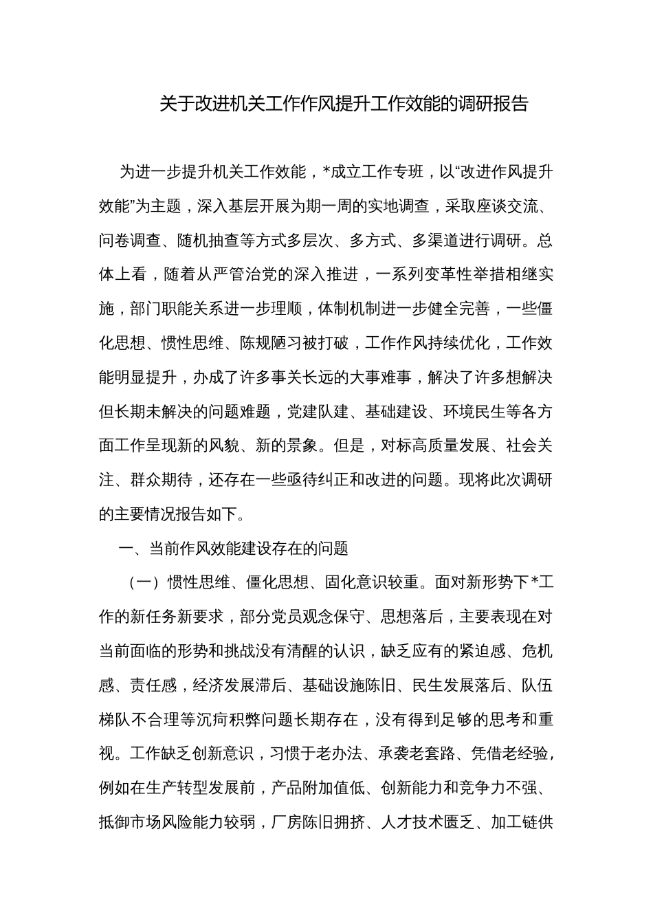 关于改进机关工作作风提升工作效能的调研报告_第1页