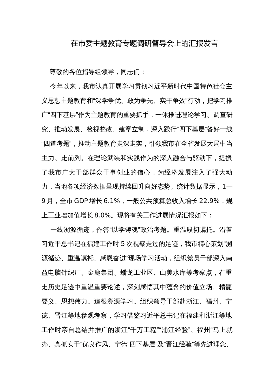 在市委主题教育专题调研督导会上的汇报发言_第1页