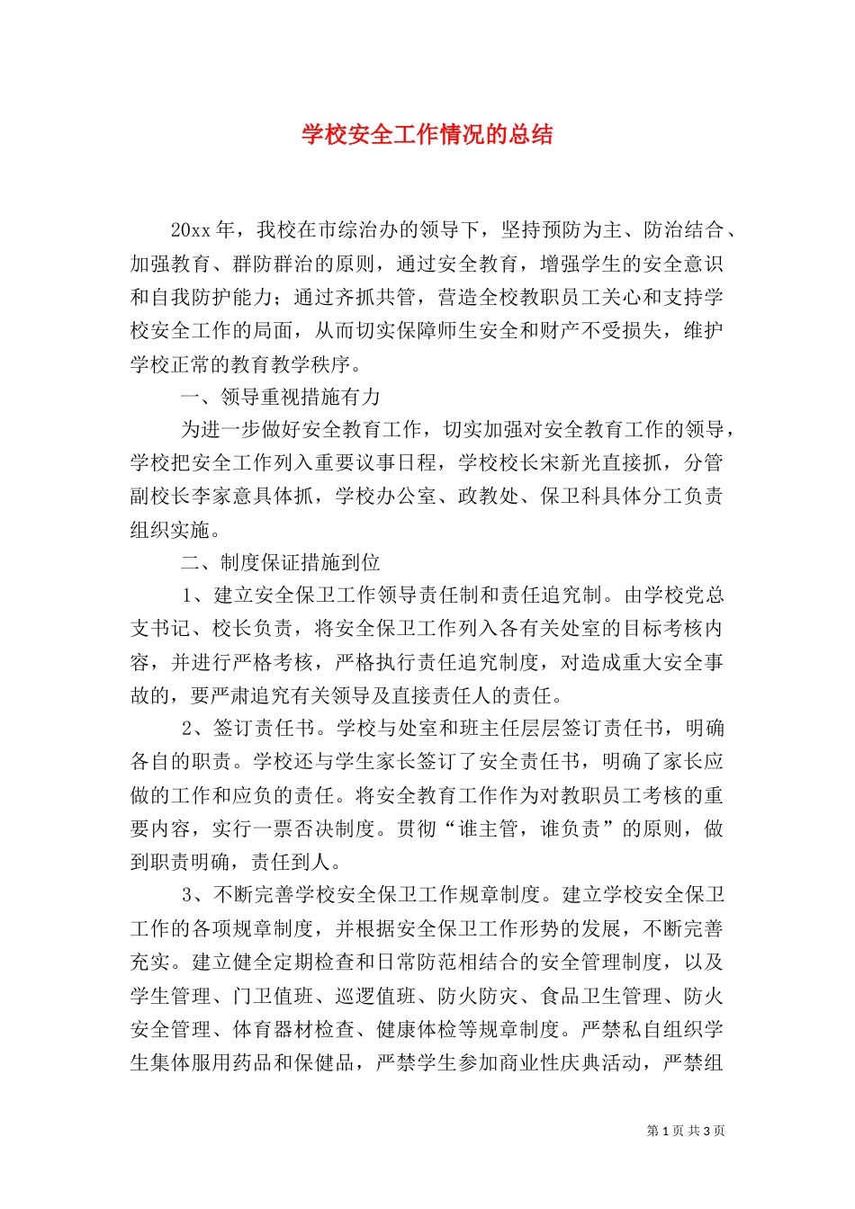 学校安全工作情况的总结_第1页