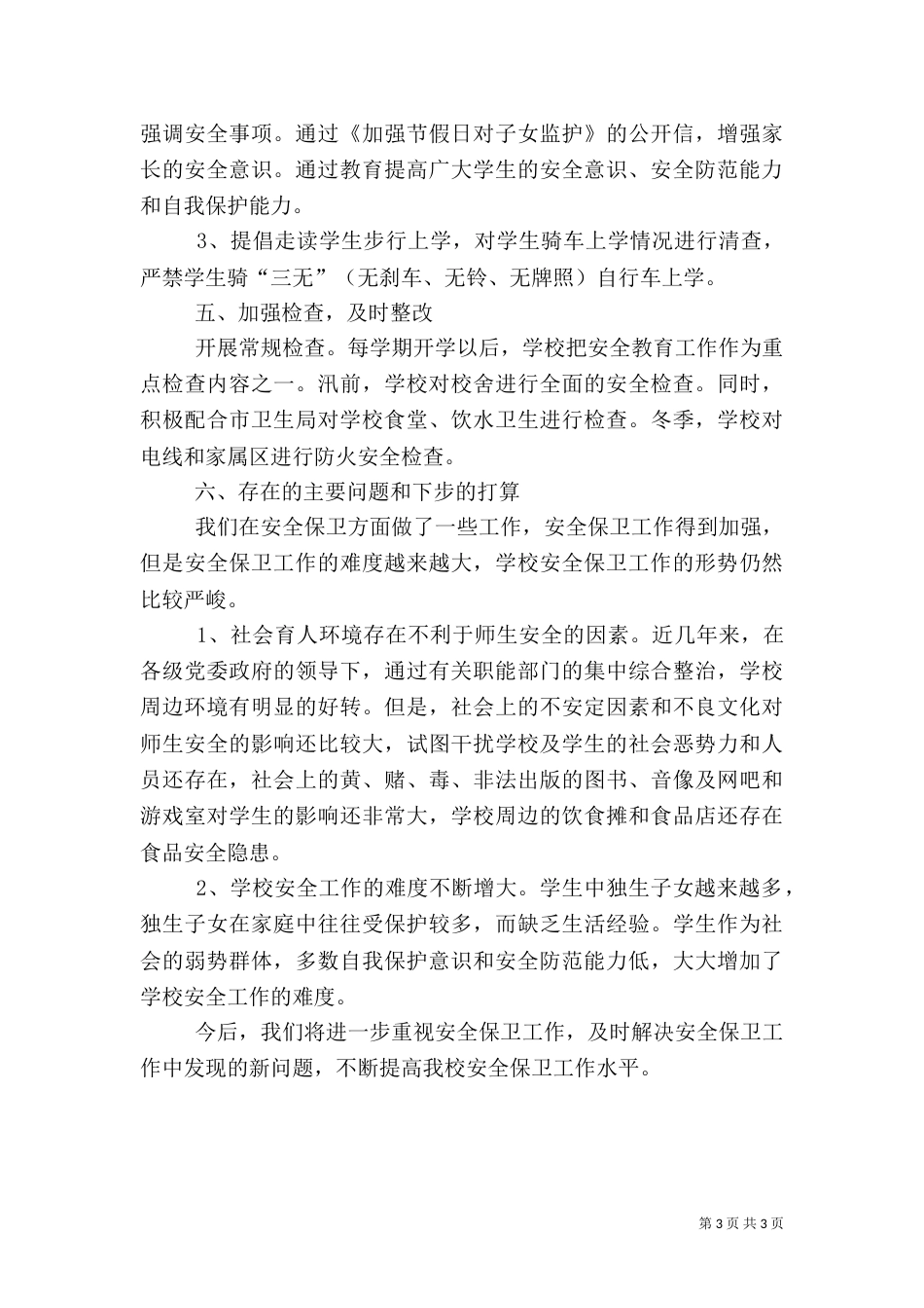 学校安全工作情况的总结_第3页