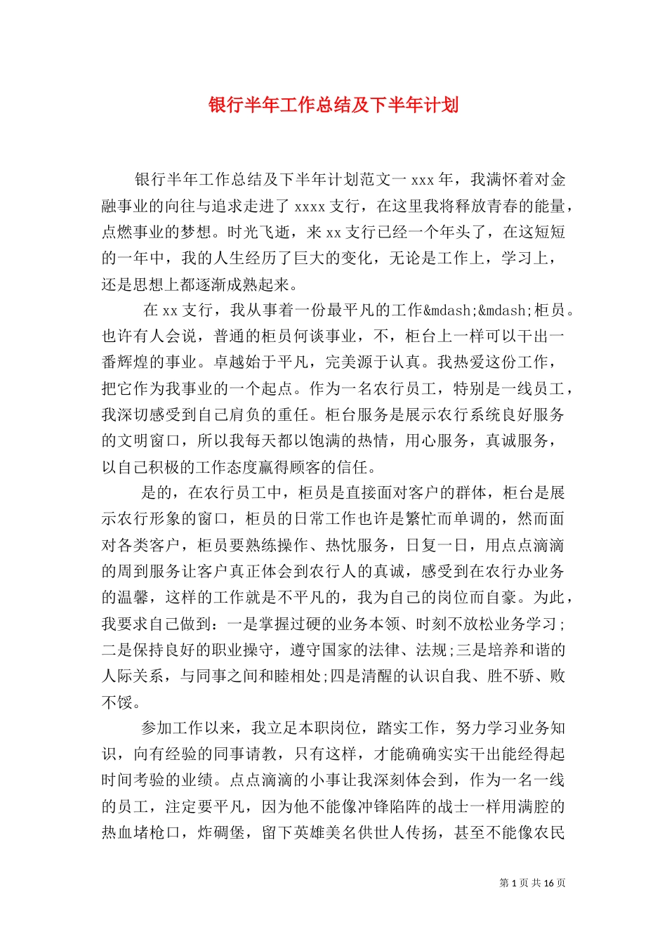 银行半年工作总结及下半年计划_第1页