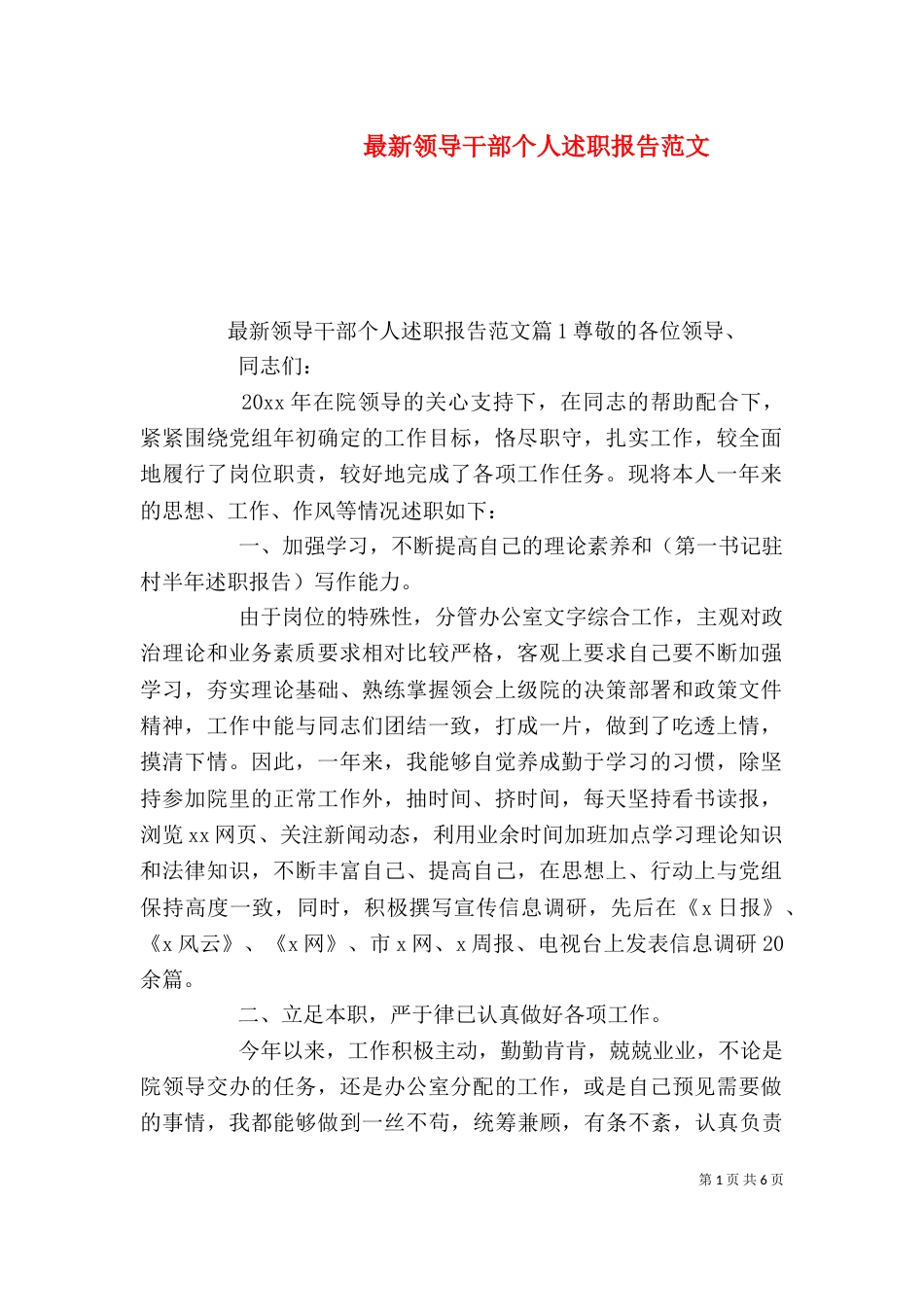 最新领导干部个人述职报告范文（一）_第1页