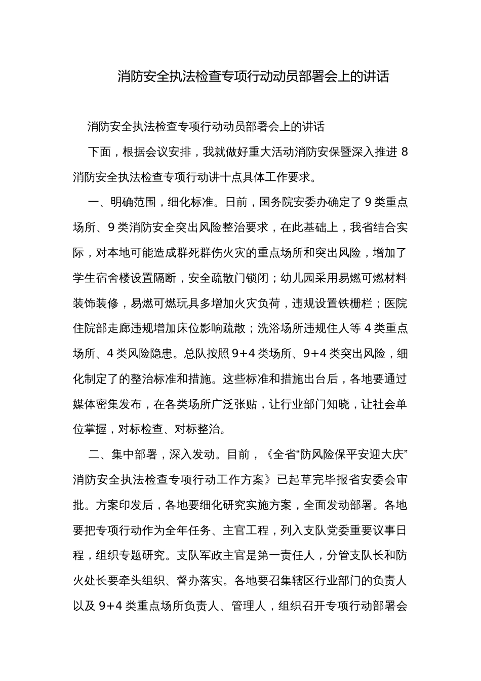 消防安全执法检查专项行动动员部署会上的讲话_第1页
