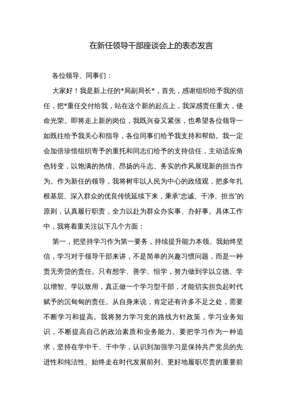 在新任领导干部座谈会上的表态发言_第1页