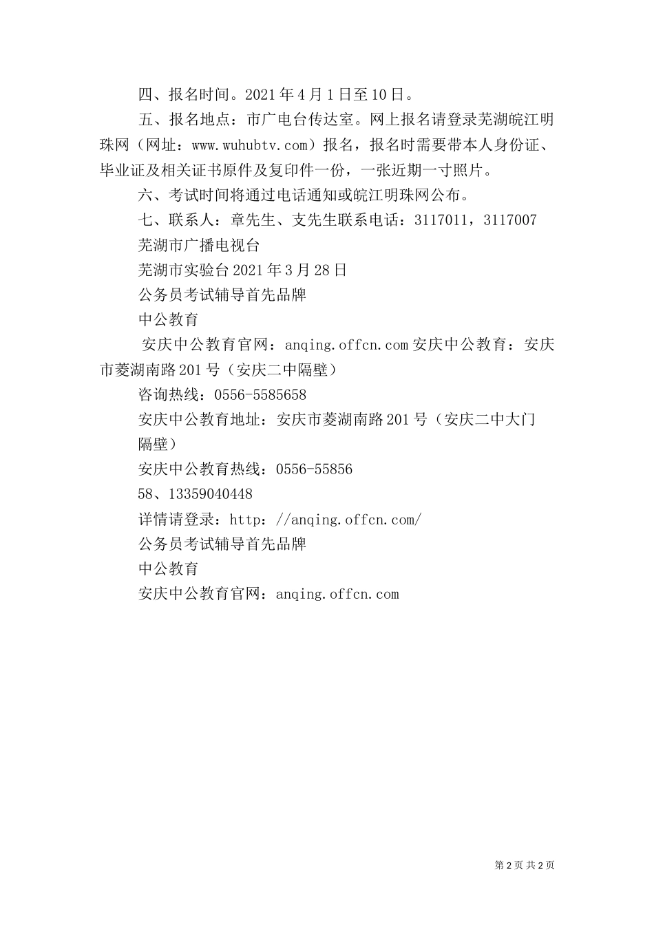 设立、终止广播电台、电视台(含分台、教育电视台)及变更台名、台标、_第2页