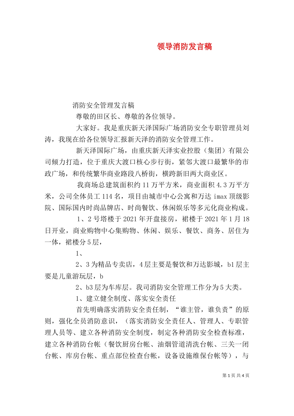 领导消防发言稿（一）_第1页