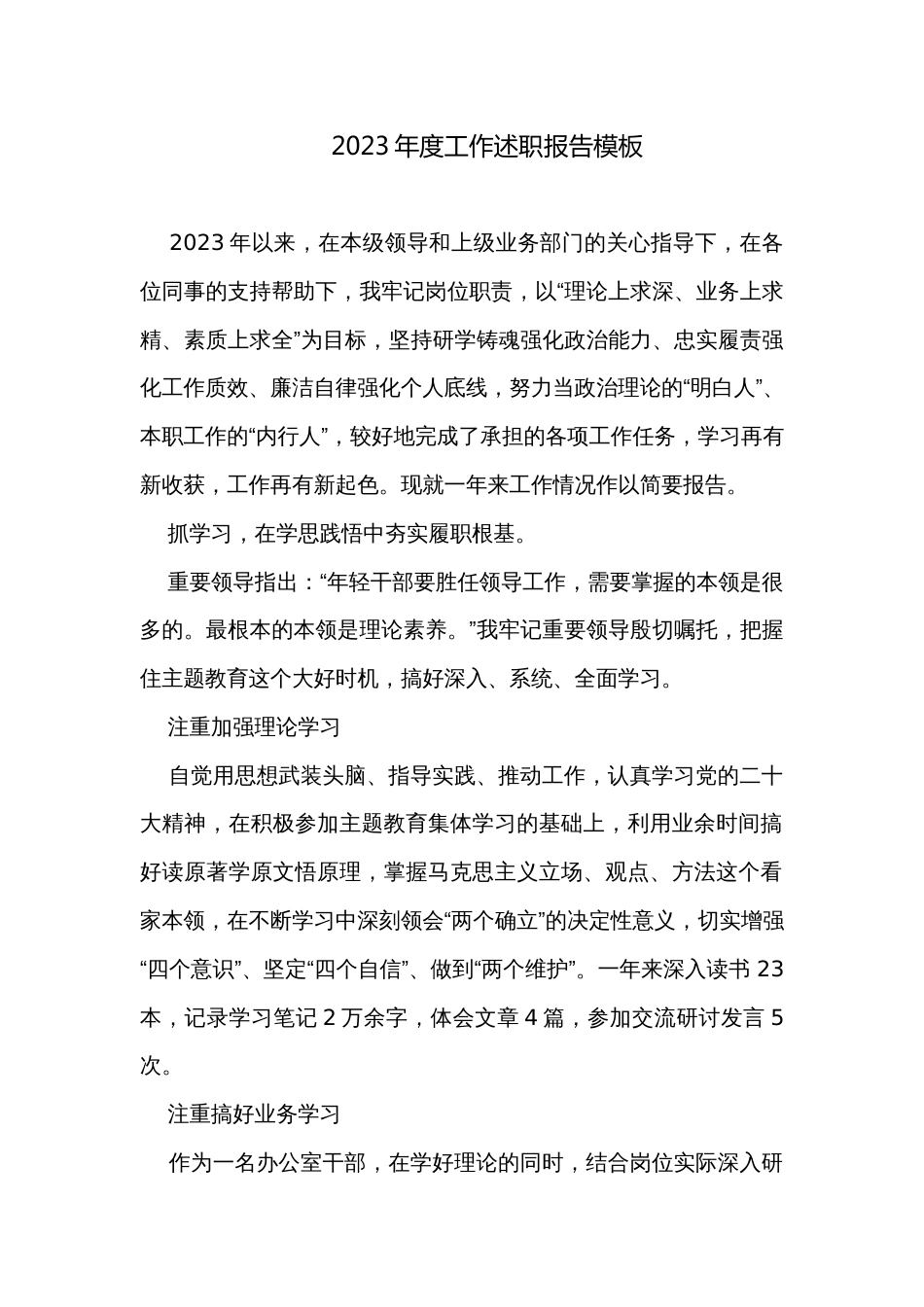 2023年度工作述职报告模板_第1页