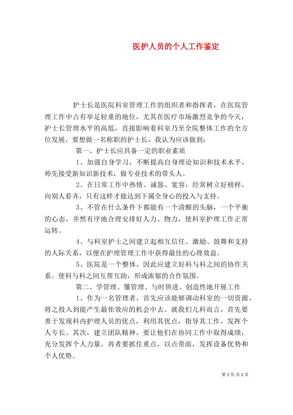 医护人员的个人工作鉴定_第1页