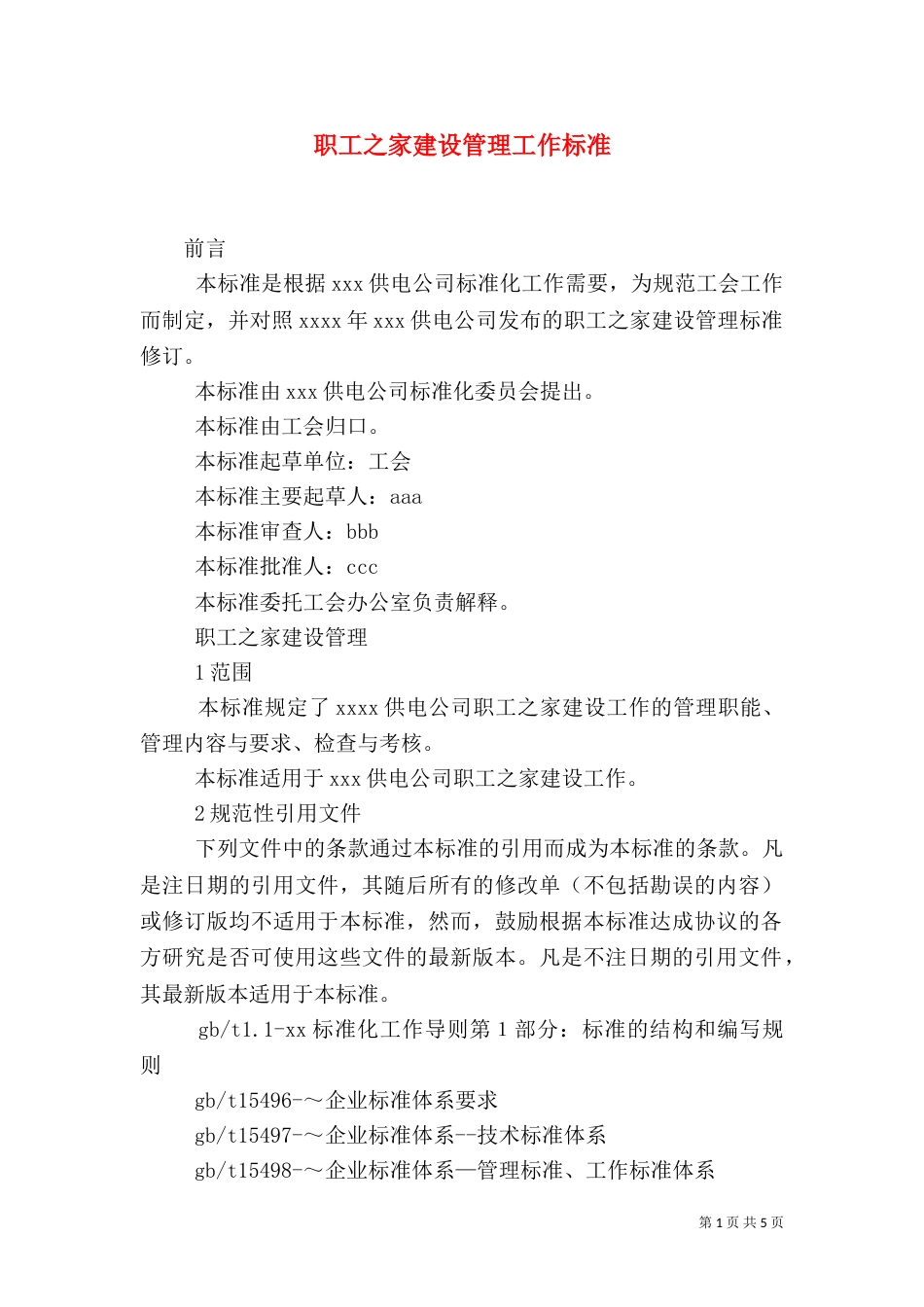 职工之家建设管理工作标准（二）_第1页