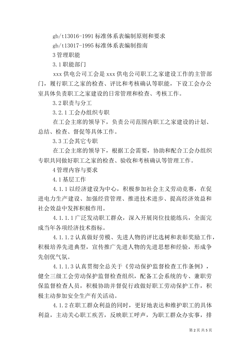 职工之家建设管理工作标准（二）_第2页