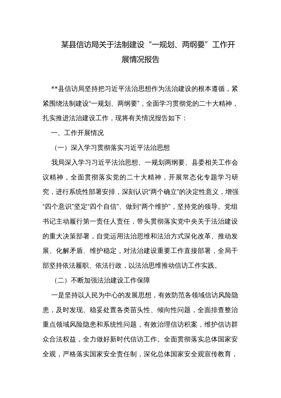 某县信访局关于法制建设“一规划、两纲要”工作开展情况报告_第1页