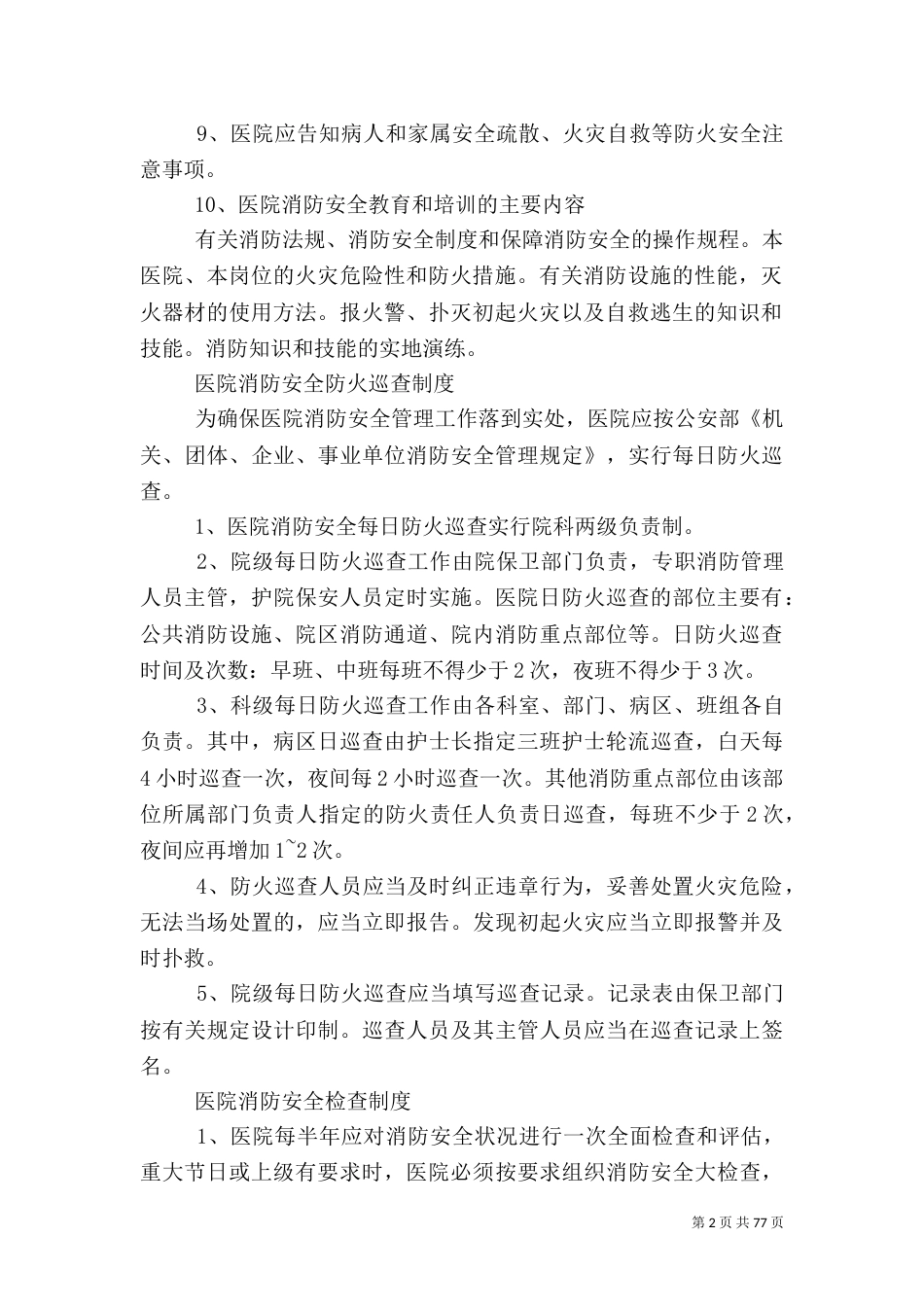 医院安全管理制度（二）_第2页