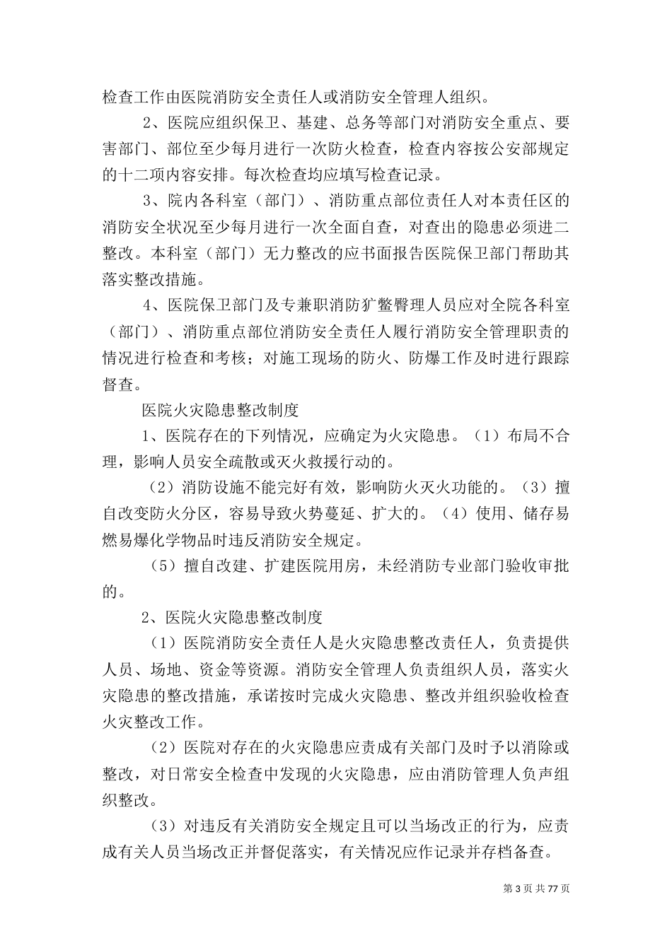 医院安全管理制度（二）_第3页