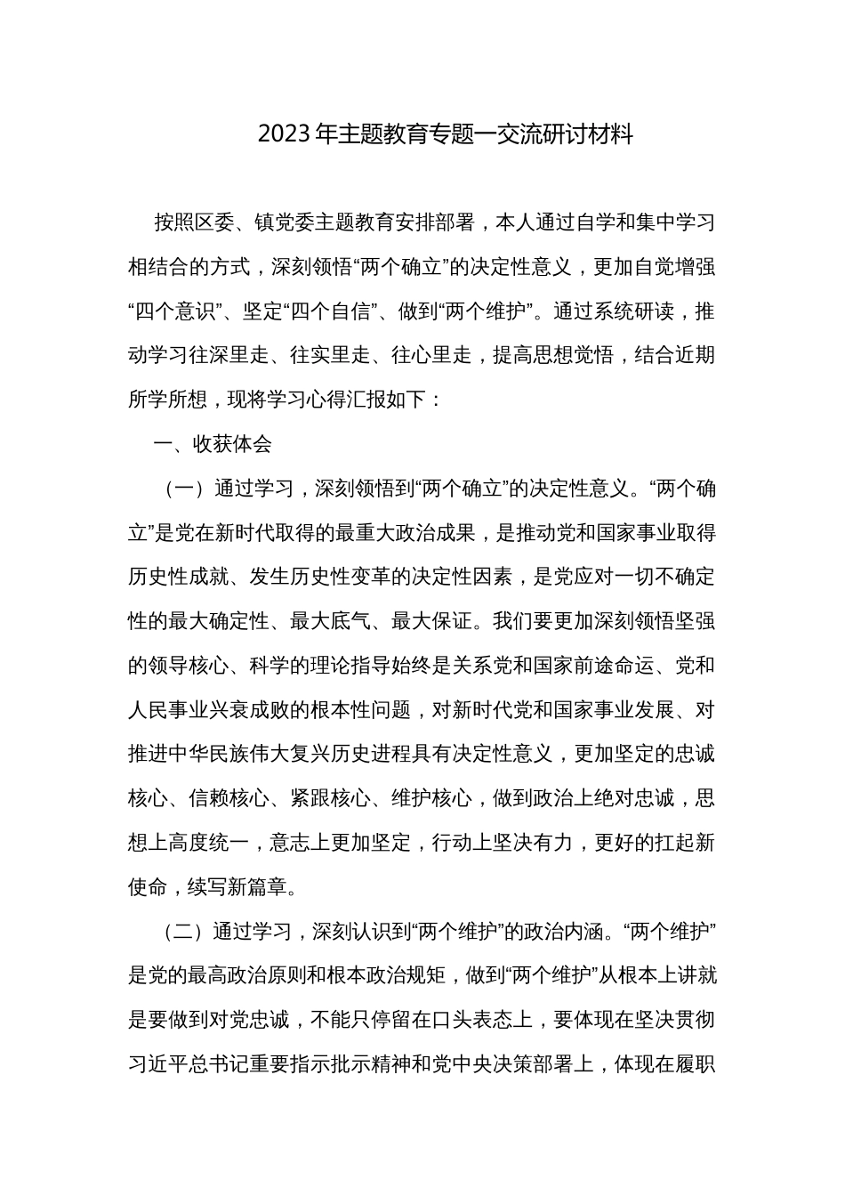 2023年主题教育专题一交流研讨材料_第1页
