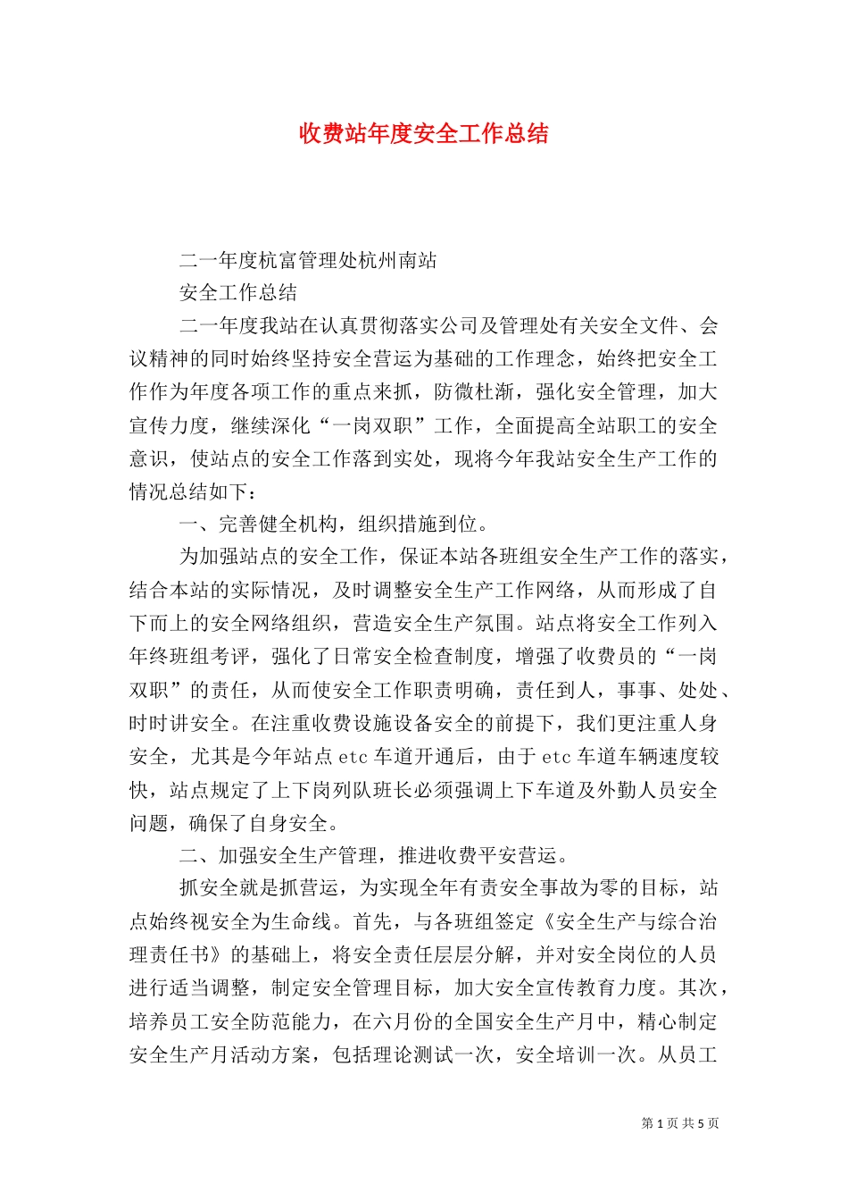 收费站年度安全工作总结_第1页