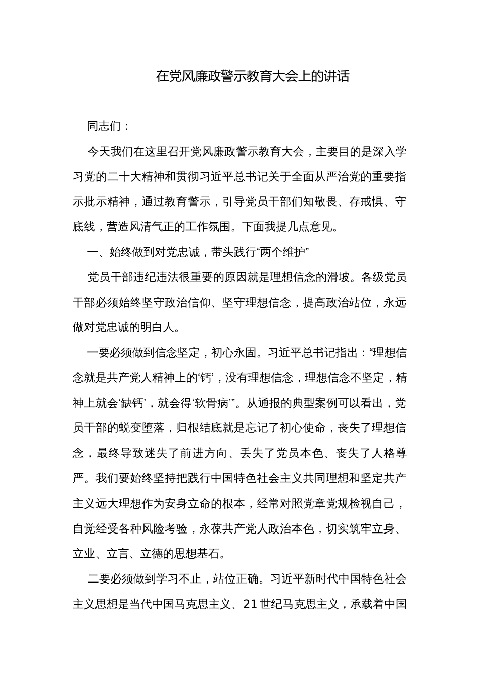 在党风廉政警示教育大会上的讲话_第1页