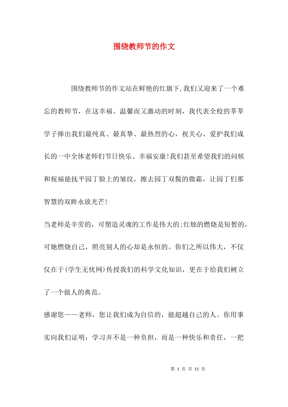 （精选）围绕教师节的作文_第1页