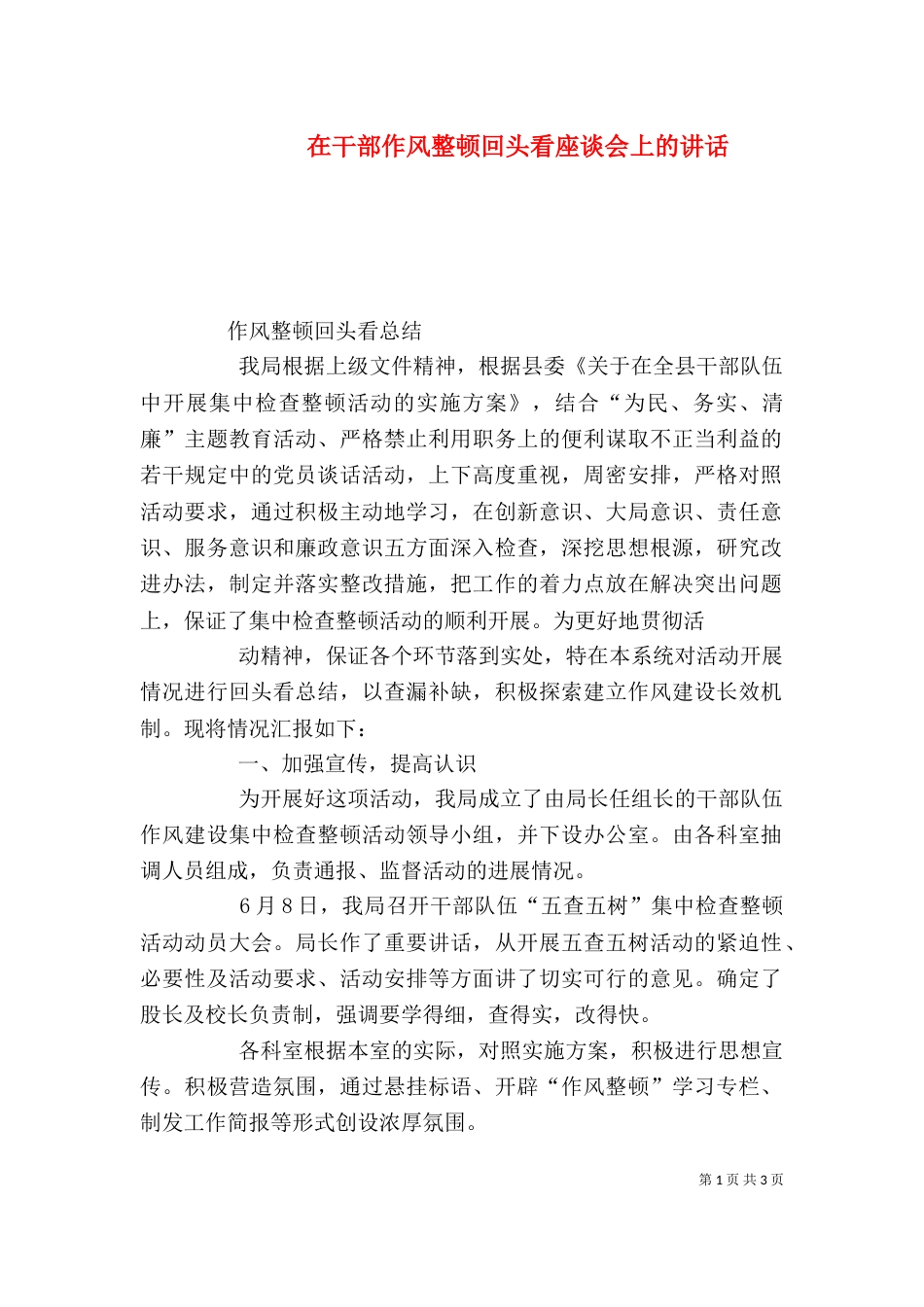 在干部作风整顿回头看座谈会上的讲话_第1页