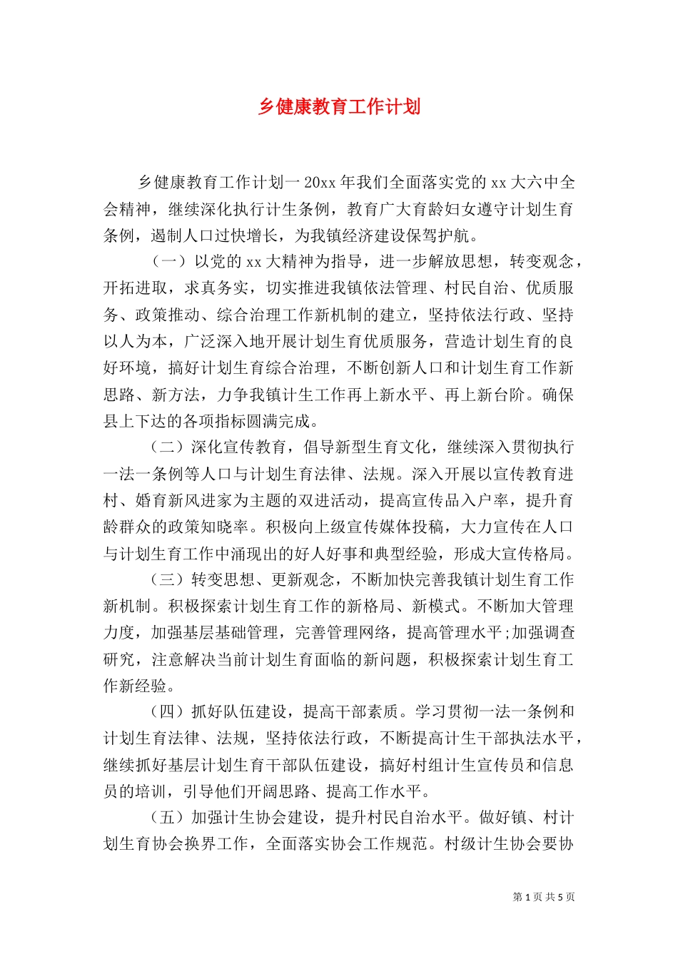 乡健康教育工作计划_第1页