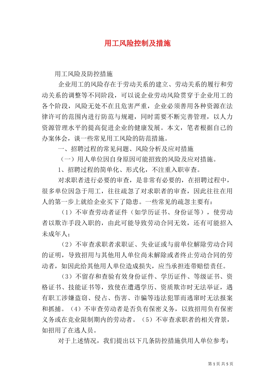 用工风险控制及措施（四）_第1页