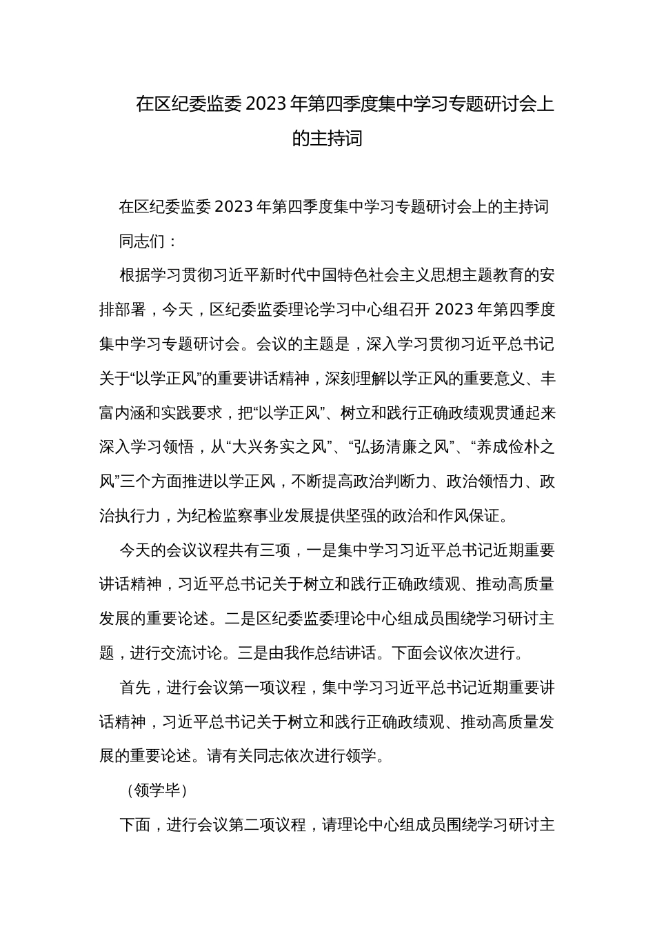 在区纪委监委2023年第四季度集中学习专题研讨会上的主持词_第1页