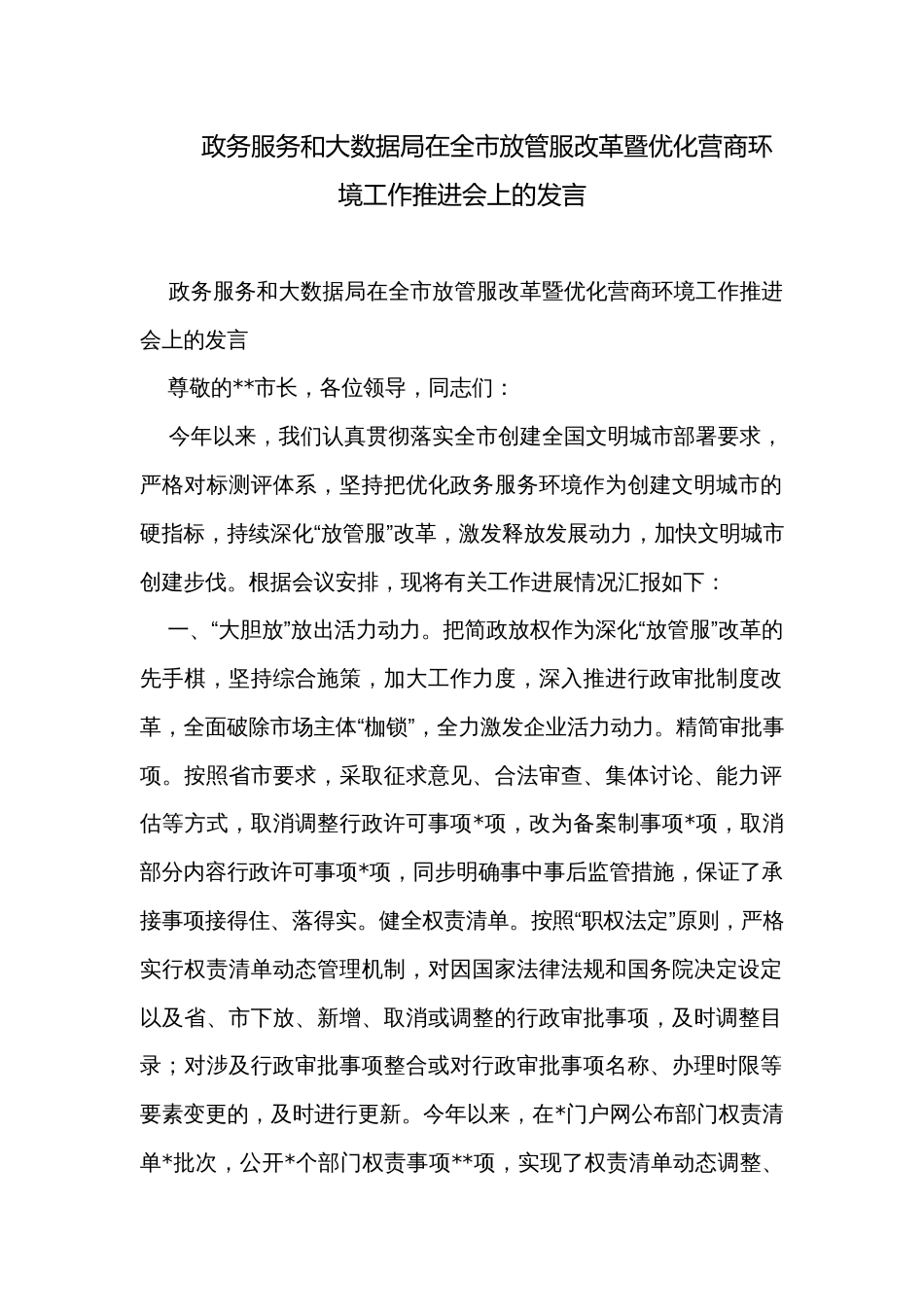 政务服务和大数据局在全市放管服改革暨优化营商环境工作推进会上的发言_第1页