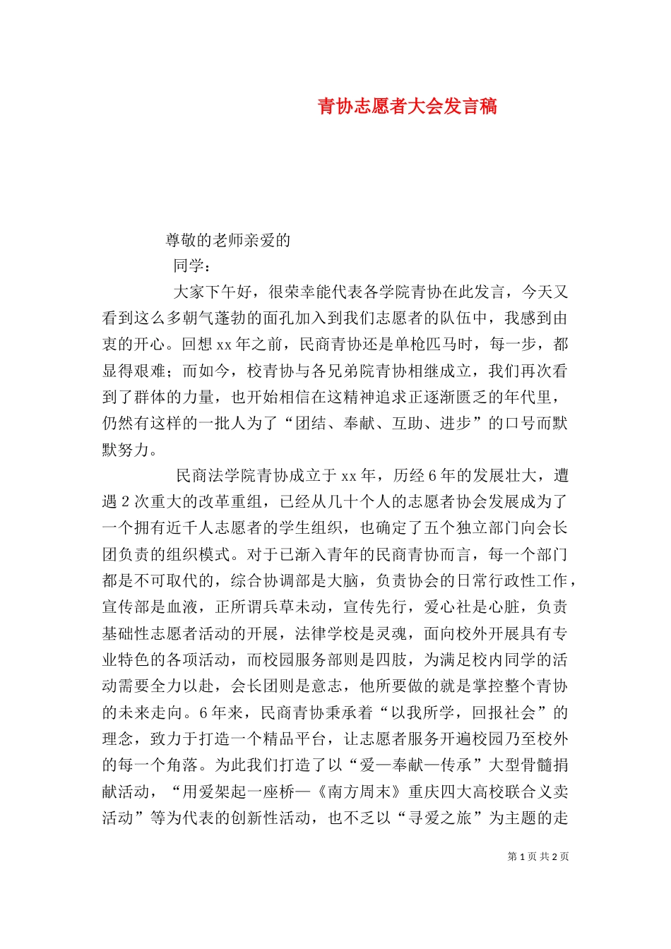 青协志愿者大会发言稿（二）_第1页