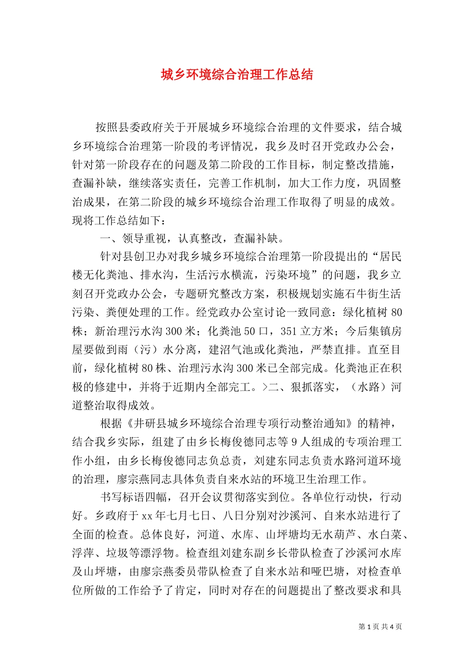城乡环境综合治理工作总结（二）3_第1页