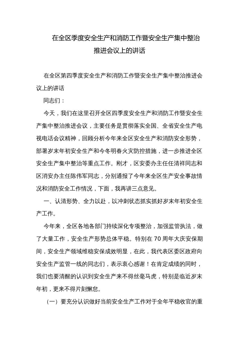 在全区季度安全生产和消防工作暨安全生产集中整治推进会议上的讲话_第1页