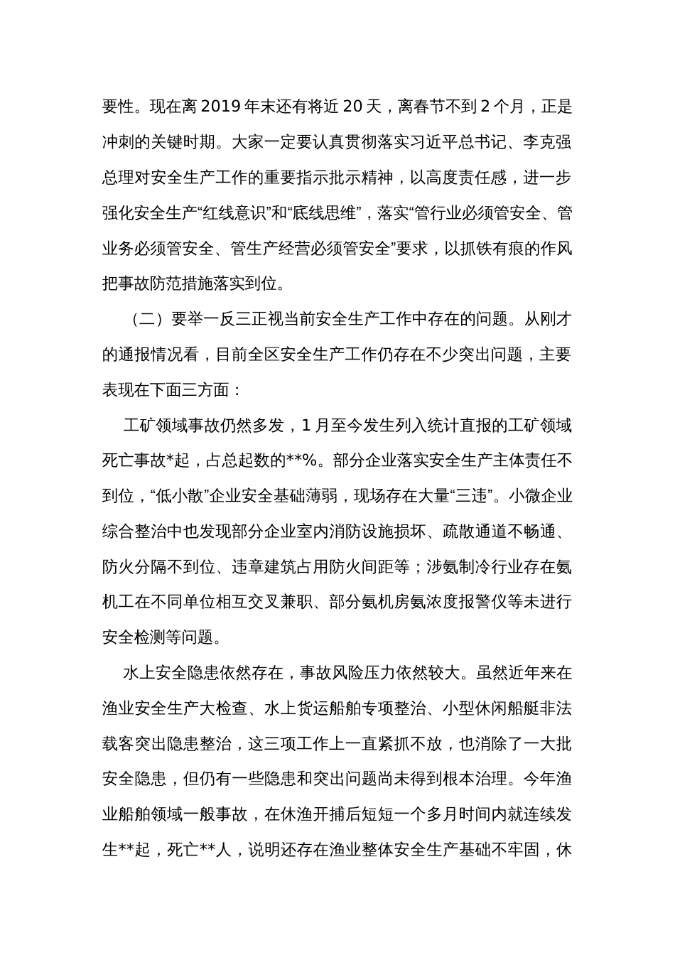 在全区季度安全生产和消防工作暨安全生产集中整治推进会议上的讲话_第2页