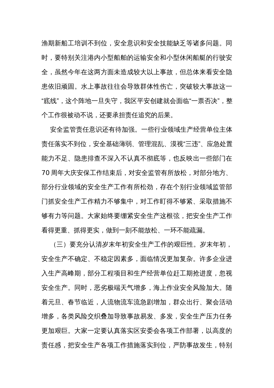 在全区季度安全生产和消防工作暨安全生产集中整治推进会议上的讲话_第3页