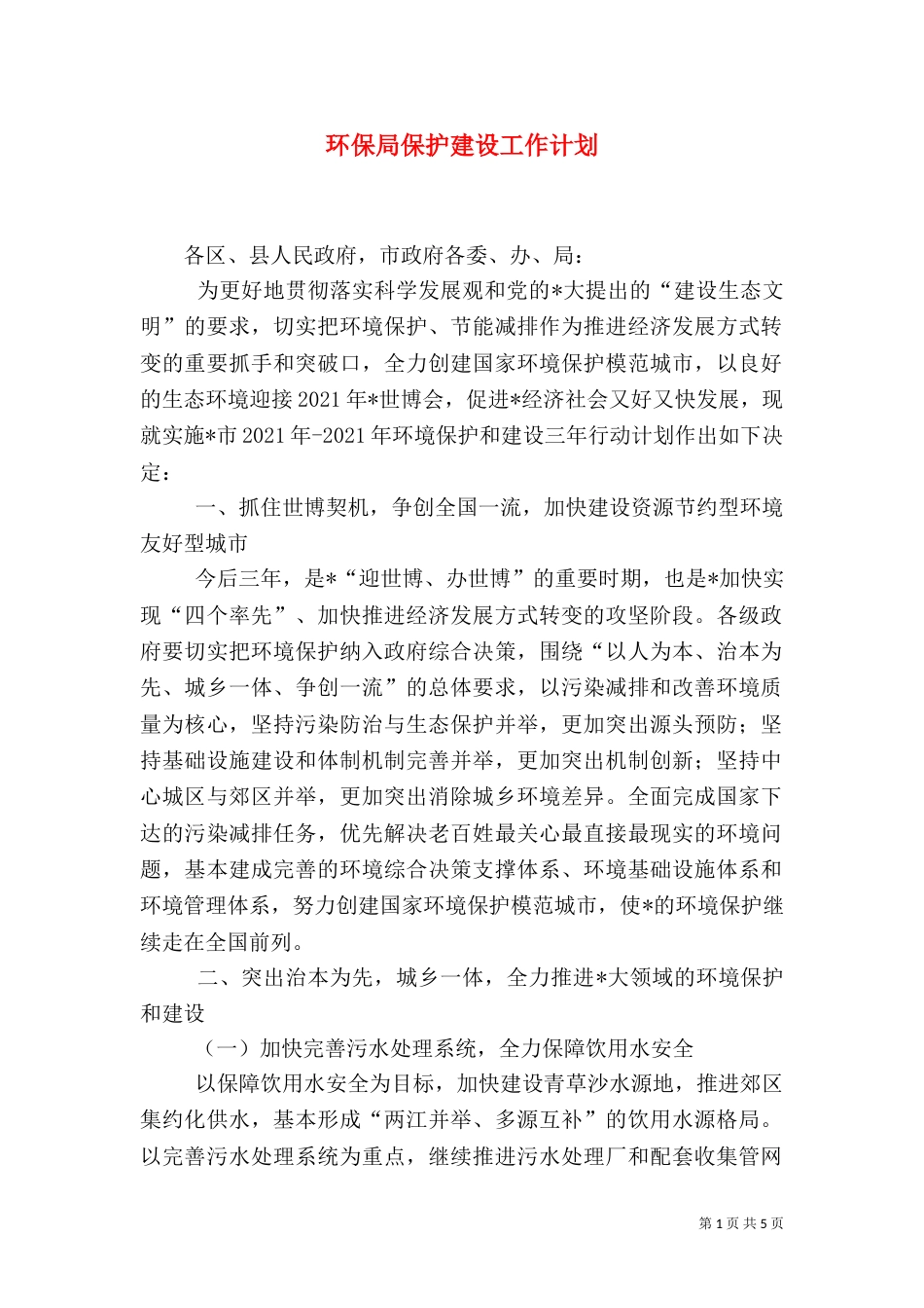 环保局保护建设工作计划_第1页