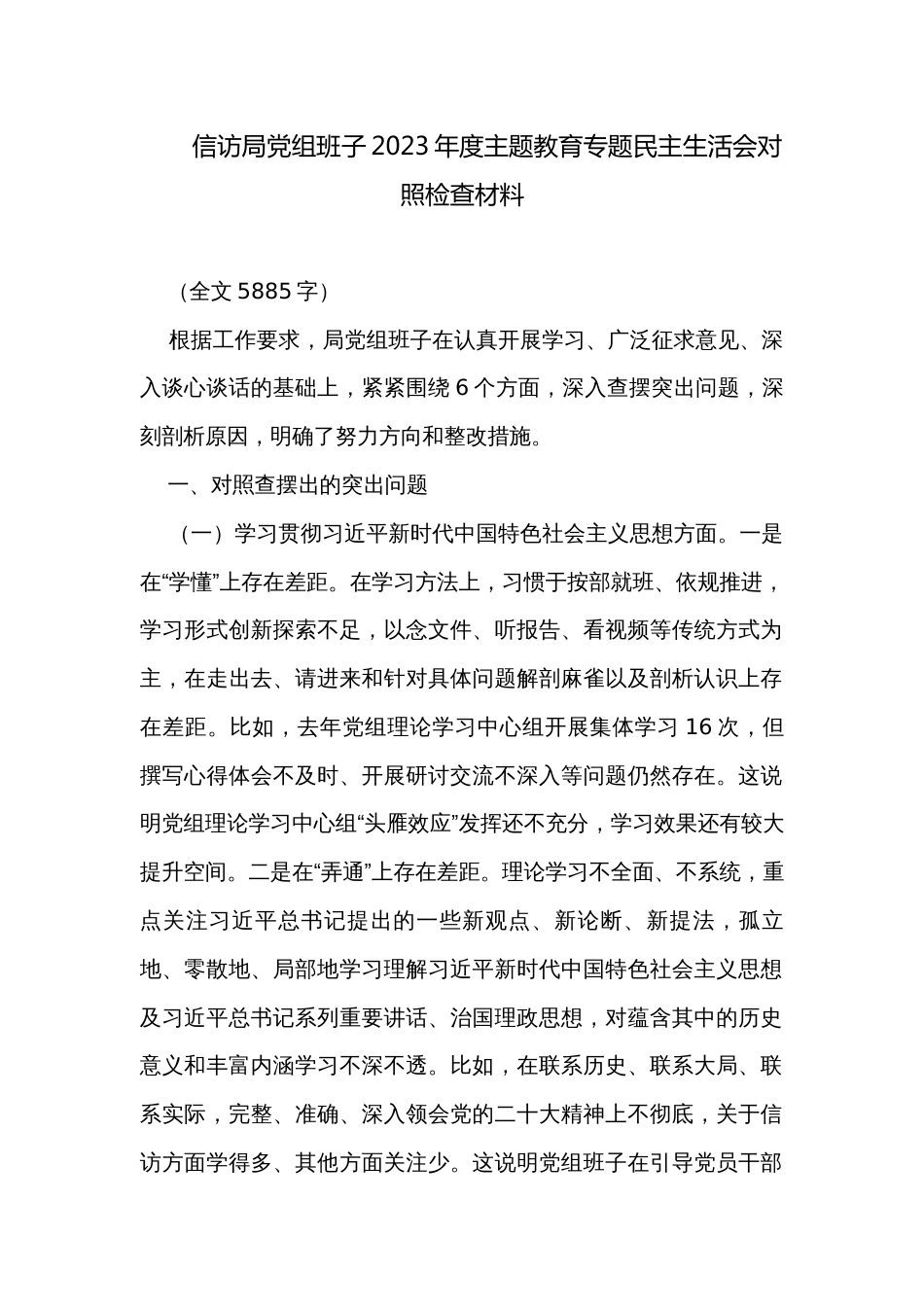 信访局党组班子2023年度主题教育专题民主生活会对照检查材料_第1页