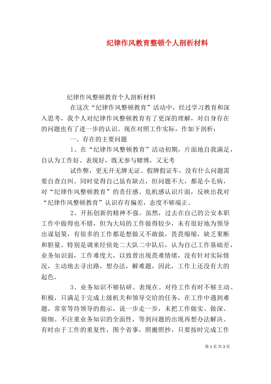 纪律作风教育整顿个人剖析材料（九）_第1页