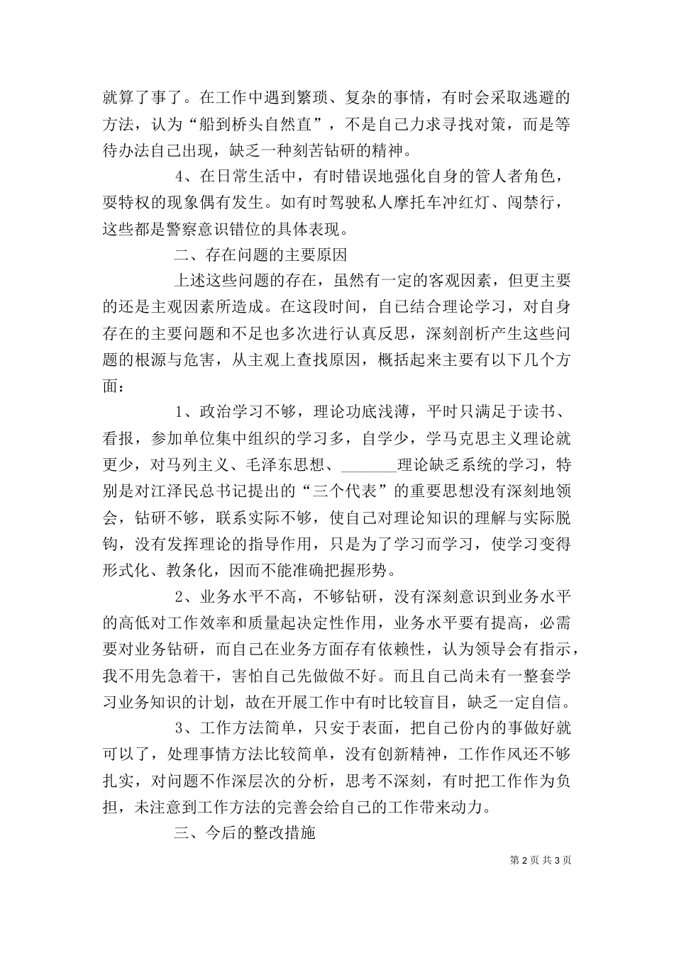纪律作风教育整顿个人剖析材料（九）_第2页