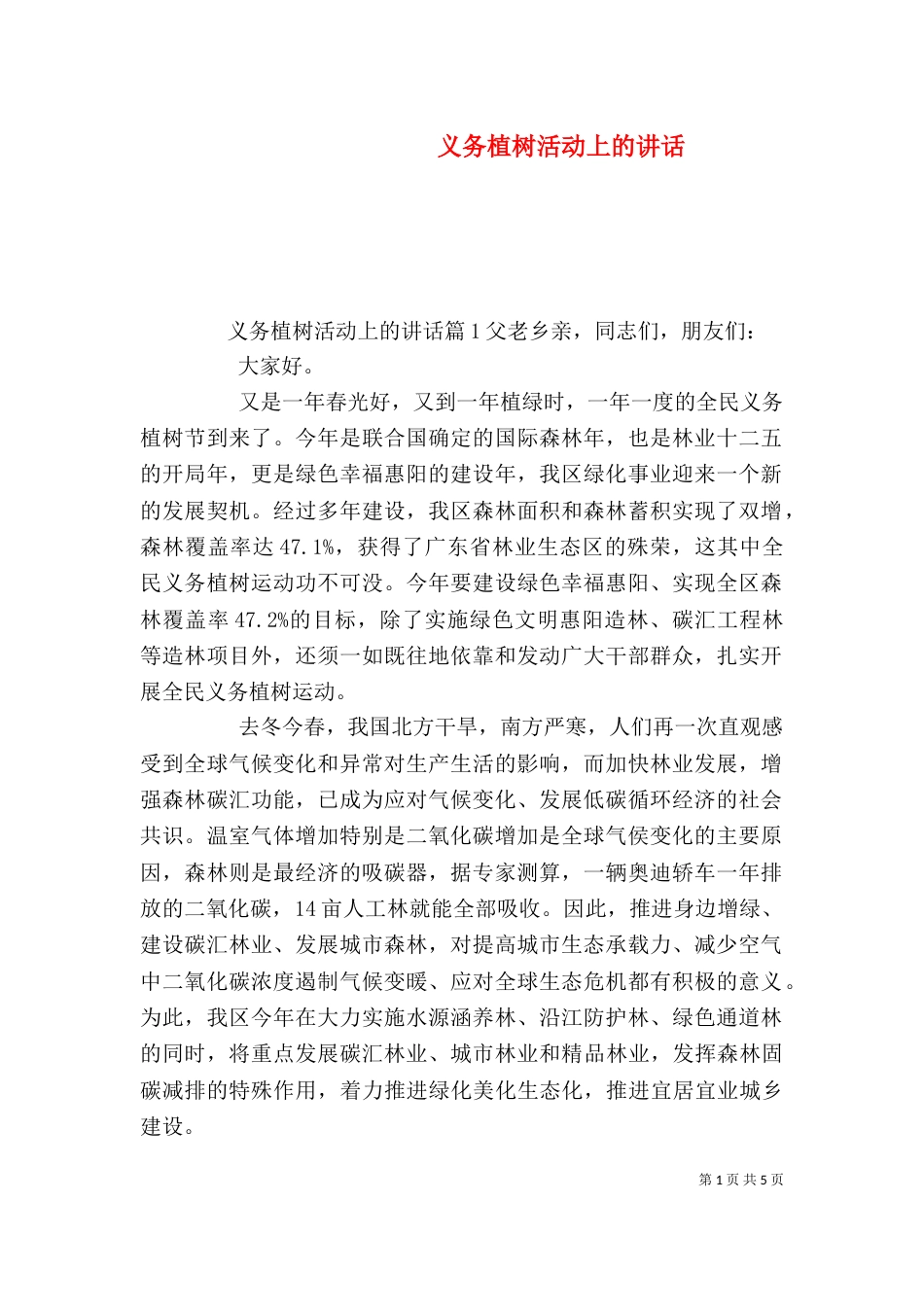 义务植树活动上的讲话_第1页